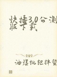 快播3.0公测版下载