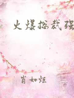 火爆总裁强制爱