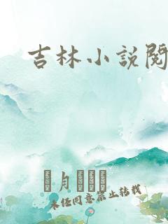 吉林小说阅读网