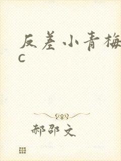 反差小青梅不经c