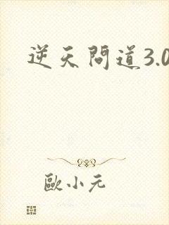 逆天问道3.0