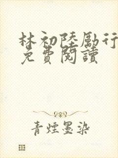 林初陆励行全文免费阅读