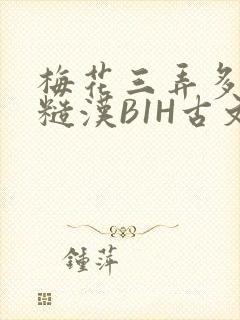 梅花三弄多肉的糙汉B1H古文