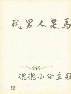 我男人是马尔福