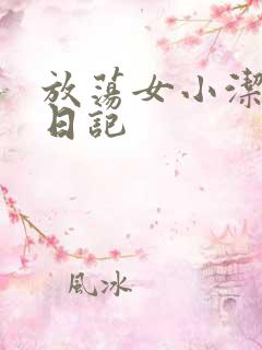 放荡女小洁的性日记