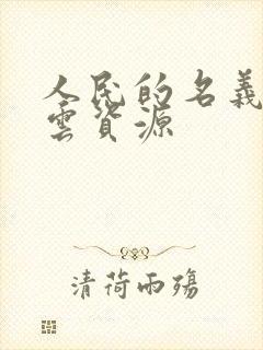 人民的名义百度云资源