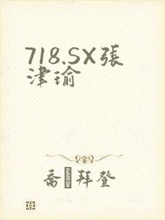 718.SX张津瑜