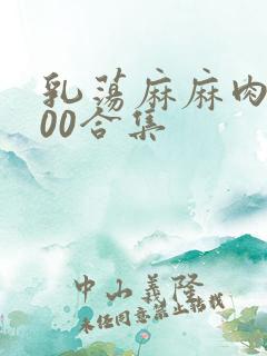 乳荡麻麻肉欲500合集