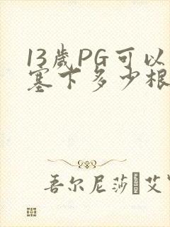 13岁PG可以塞下多少根棉签