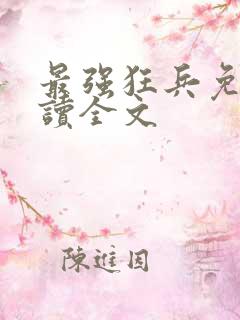 最强狂兵免费阅读全文