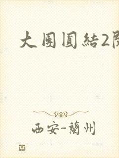 大团圆结2阅读