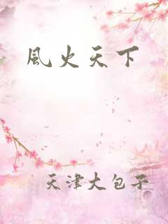 风火天下