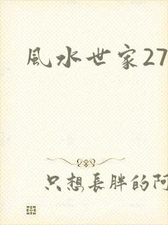 风水世家274
