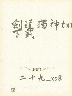 剑道独神txt下载