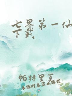 七界第一仙全文下载