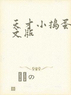 天才小捣蛋2中文版