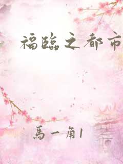 福临之都市逍遥