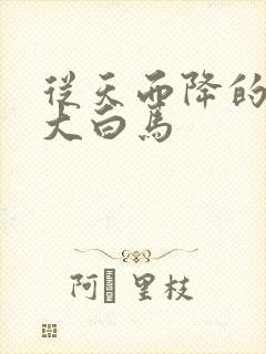 从天而降的泼墨大白马