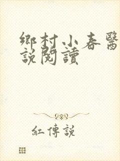 乡村小春医 小说阅读