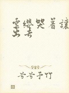 云缨哭着让铠拔出去