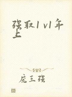 强取1 v1年上