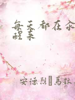 每天都在汆肉中醒来