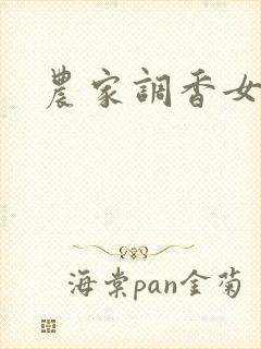 农家调香女