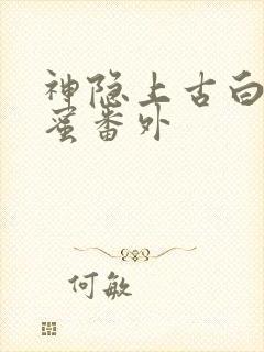 神隐上古白玦甜蜜番外