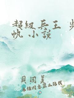 超级兵王 步千帆 小说