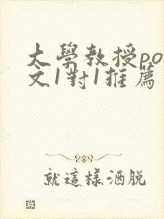 大学教授pop文1对1推荐