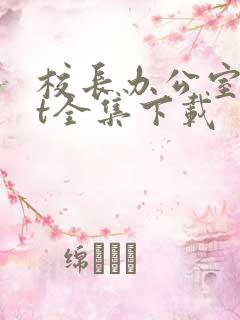 校长办公室txt全集下载