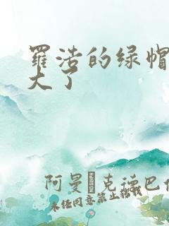 罗浩的绿帽子老大了