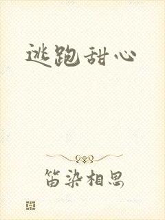 逃跑甜心