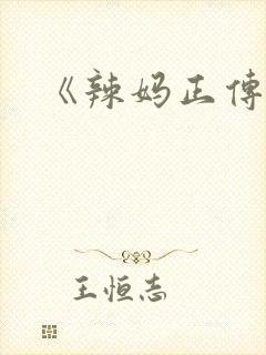 《辣妈正传》