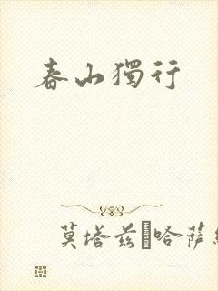 春山独行