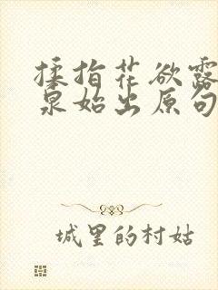 揉指花欲露入壑泉始出原句