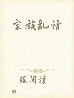 家族乱情