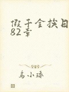 假千金挨日记第82章