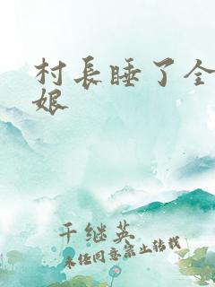 村长睡了全村姑娘