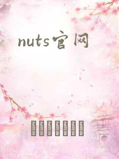 nuts官网