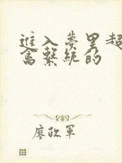 进入梦里超级肉禽系统的