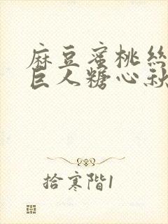 麻豆蜜桃丝瓜绿巨人糖心秋葵