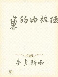 你的内裤拯救世界