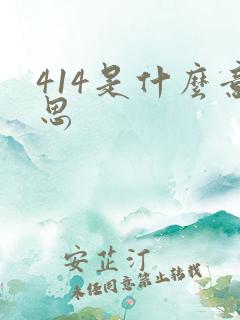 414是什么意思