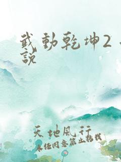 武动乾坤2 小说