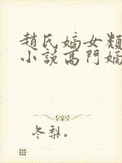 赵氏嫡女类型的小说高门嫡女