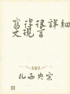 写得很详细的车文现言