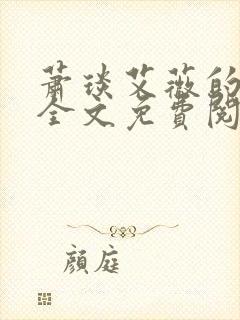 萧琰艾薇的小说全文免费阅读