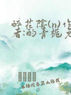 醉花阴(n)作者:酌青栀免费阅读