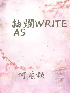 抽烂WRITE AS